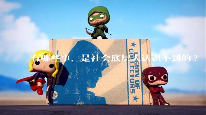有哪些事，是社会底层人认识不到的?