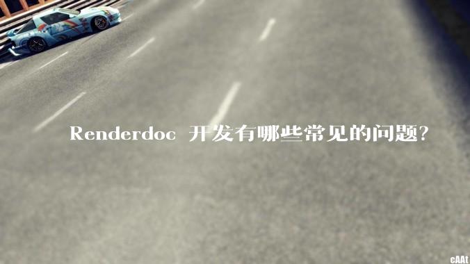 Renderdoc 开发有哪些常见的问题？