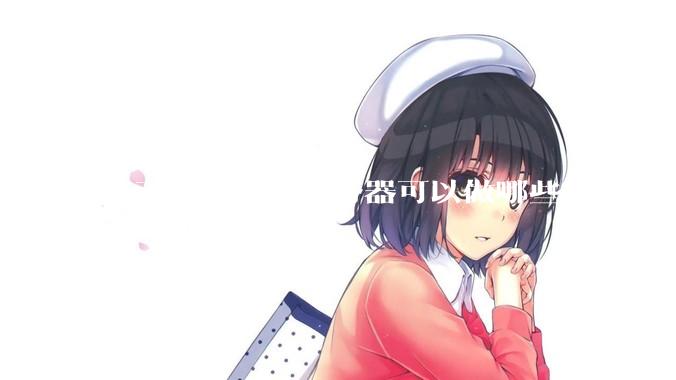 自己拥有一台服务器可以做哪些很酷的事情？