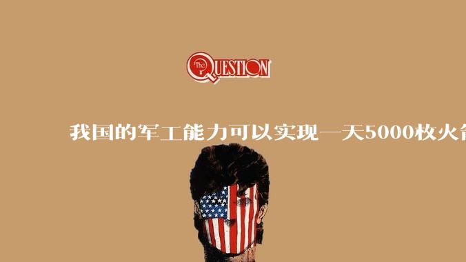 我国的军工能力可以实现一天5000枚火箭弹连着炸三个月吗？