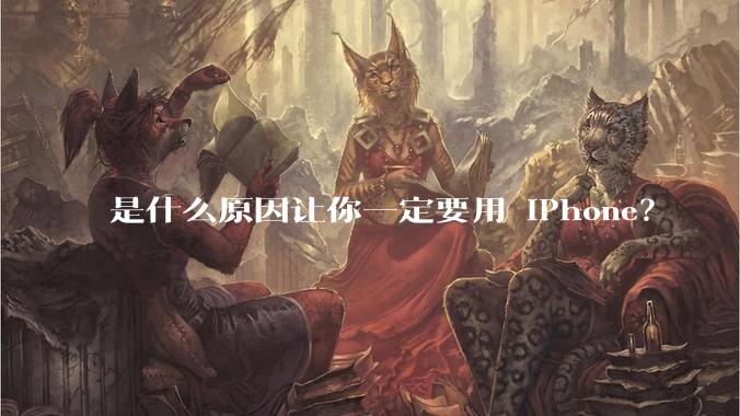 是什么原因让你一定要用 iPhone？