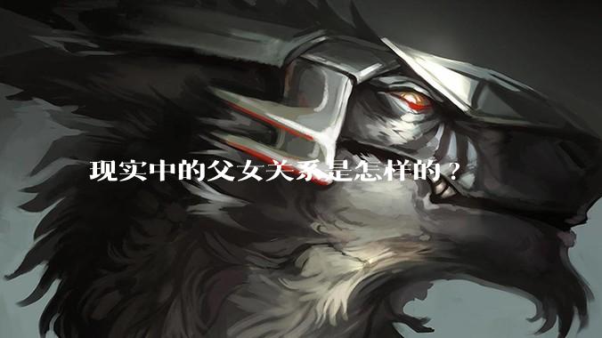 现实中的父女关系是怎样的?