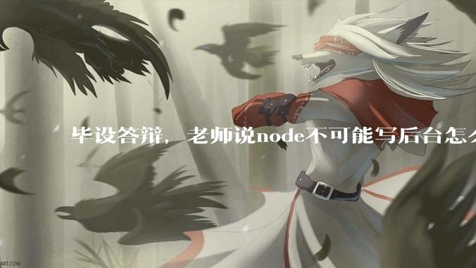 毕设答辩，老师说node不可能写后台怎么办?