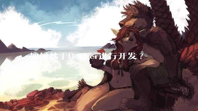 如何基于Docker进行开发?