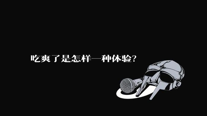 吃爽了是怎样一种体验？
