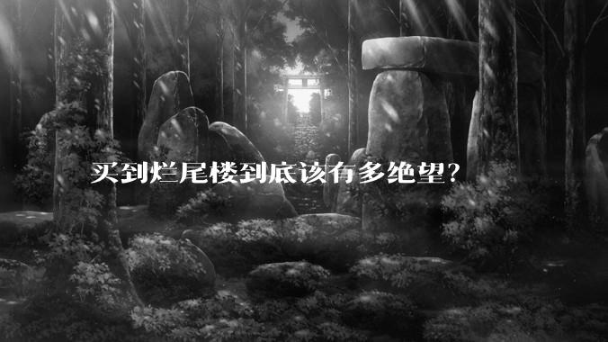 买到烂尾楼到底该有多绝望？