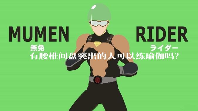 有腰椎间盘突出的人可以练瑜伽吗？