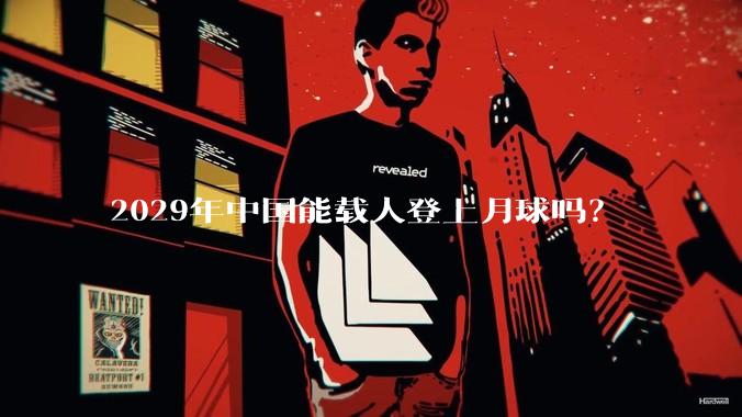 2029年中国能载人登上月球吗？