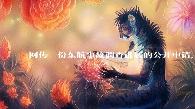 网传一份东航事故调查进展的公开申请，称「危及社会稳定」不予公开，该答复是否可信？事故原因何时可能查明？
