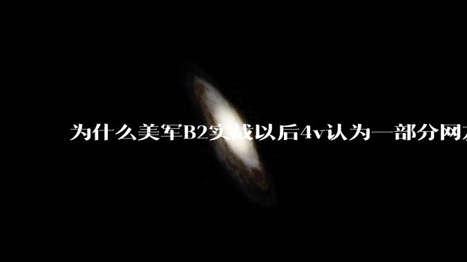 为什么美军B2实战以后4v认为一部分网友又没信心了？