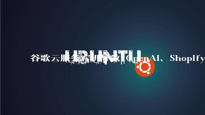 谷歌云服务宕机导致 OpenAI、Shopify 等服务中断，此次宕机的具体技术原因是什么？