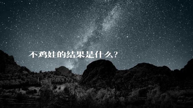 不鸡娃的结果是什么？