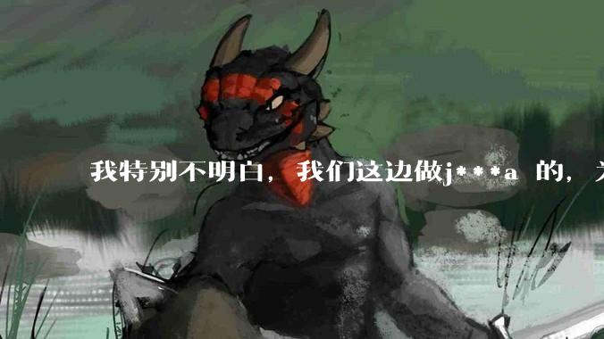 我特别不明白，我们这边做j***a 的，为什么要用windows 做server？