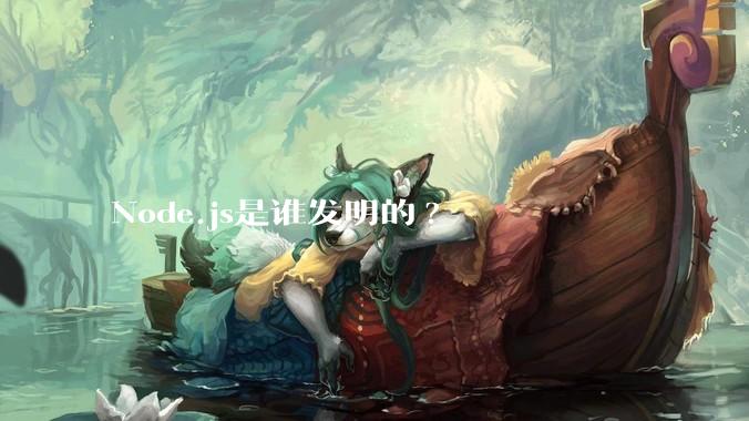 Node.js是谁发明的?