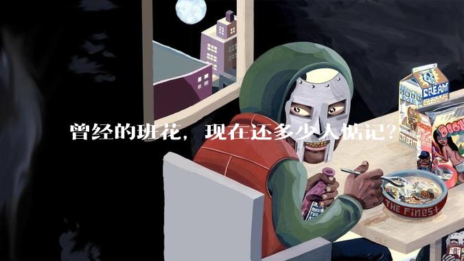 曾经的班花，现在还多少人惦记？