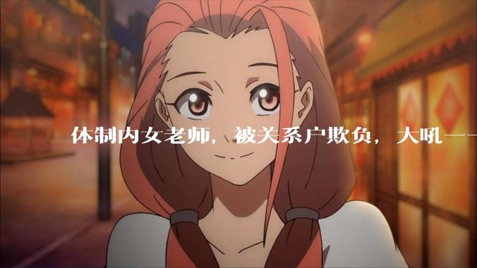 体制内女老师，被关系户欺负，大吼——"不干就给老子滚"，我该怎么办？
