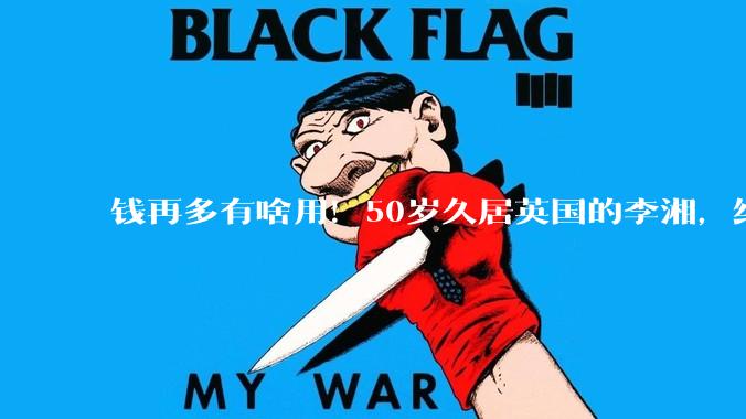 钱再多有啥用！50岁久居英国的李湘，终于为自己的行为付出了代价_注销_生活化_直播