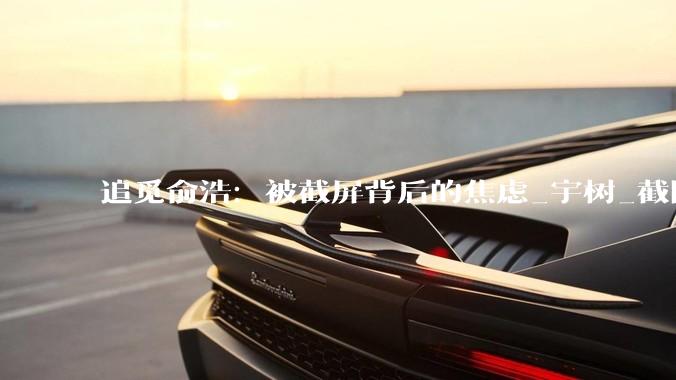 追觅俞浩：被截屏背后的焦虑_宇树_截图_机器人