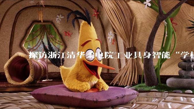 探访浙江清华柔电院工业具身智能“学校”