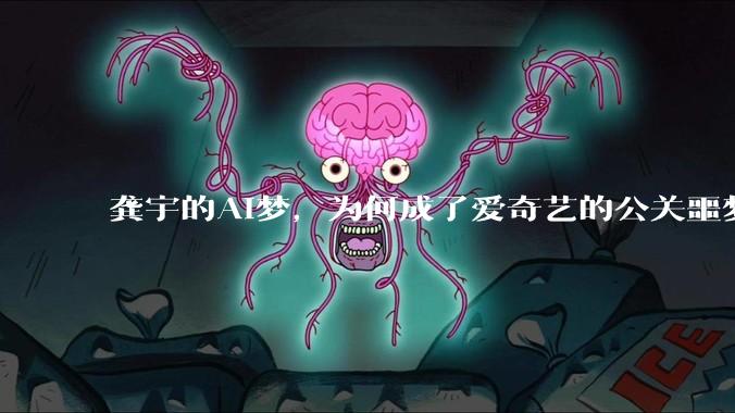 龚宇的AI梦，为何成了爱奇艺的公关噩梦？_危机_***_未来