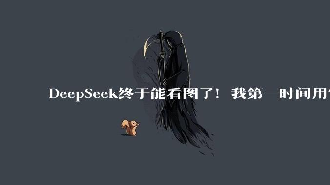 DeepSeek终于能看图了！我第一时间用它算命_模式_视觉_能力
