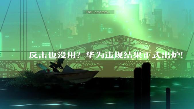 反击也没用？华为违规结果正式出炉！_瑞典_禁令_的设备