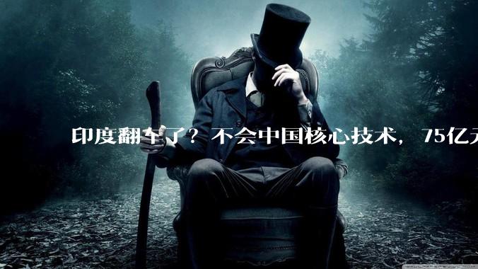 印度翻车了？不会中国核心技术，75亿元设备吃灰_工业_中日韩_阿达尼