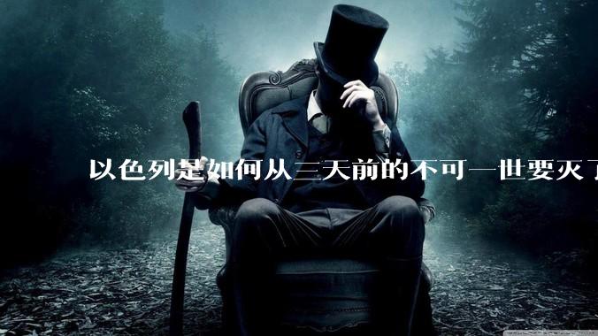 以色列是如何从三天前的不可一世要灭了伊朗到今天的哭哭啼啼要“为生存而战”的？