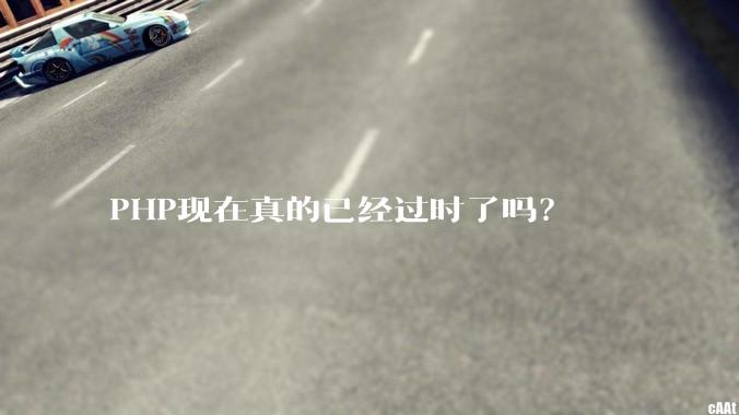 PHP现在真的已经过时了吗？