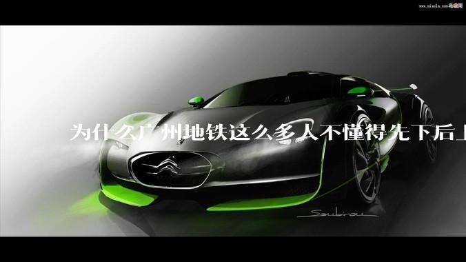 为什么广州地铁这么多人不懂得先下后上，将中间的位置留出给下车的人？