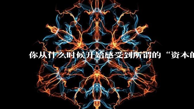 你从什么时候开始感受到所谓的“资本的力量”？