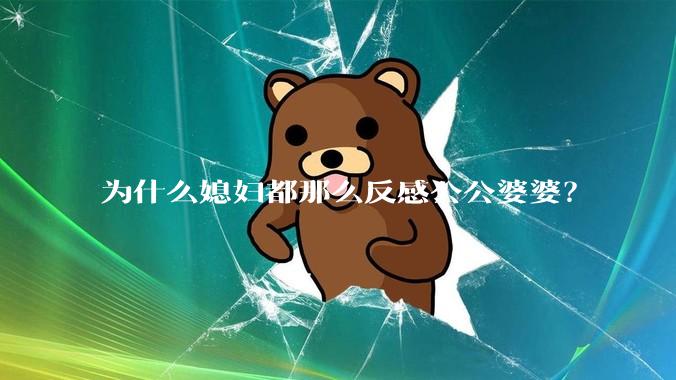 为什么媳妇都那么反感公公婆婆？