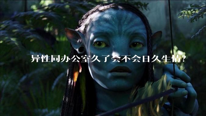 异性同办公室久了会不会日久生情？
