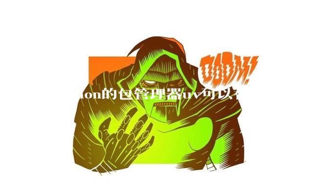 python的包管理器uv可以替代conda吗?