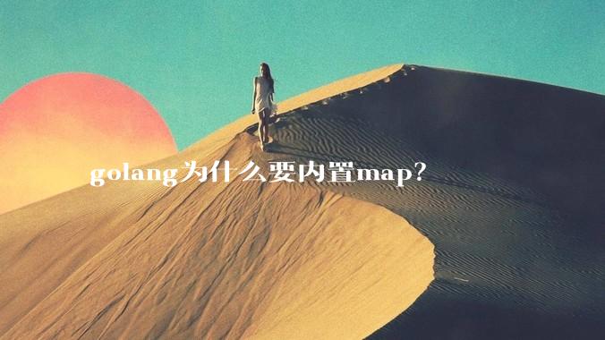 golang为什么要内置map？