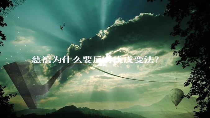 慈禧为什么要反对戊戌变法？