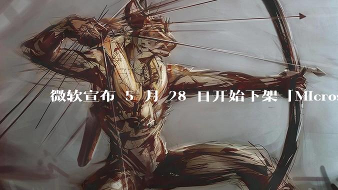微软宣布 5 月 28 日开始下架「Microsoft 远程桌面」应用，背后原因有哪些？