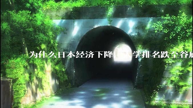 为什么日本经济下降，大学排名跌至谷底，还有那么多人挤破脑袋去日本留学？