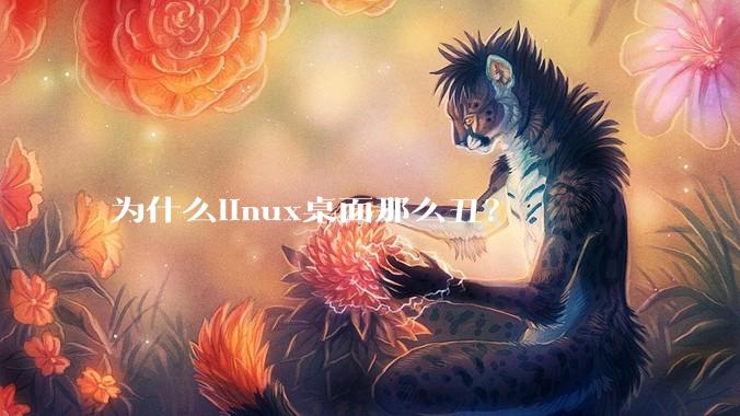 为什么linux桌面那么丑？