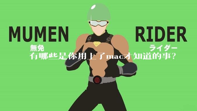 有哪些是你用上了mac才知道的事？