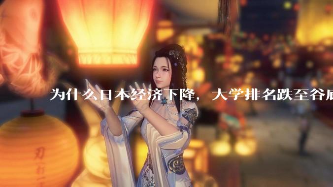 为什么日本经济下降，大学排名跌至谷底，还有那么多人挤破脑袋去日本留学？
