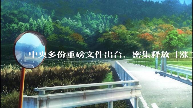 中央多份重磅文件出台，密集释放「涨工资」「提高居民收入」的信号，这背后有何深意？