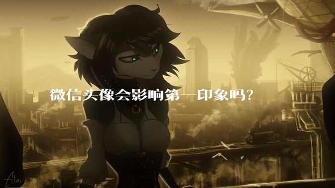 微信头像会影响第一印象吗？