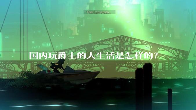 国内玩爵士的人生活是怎样的？