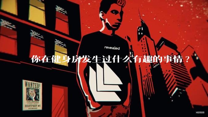 你在健身房发生过什么有趣的事情?