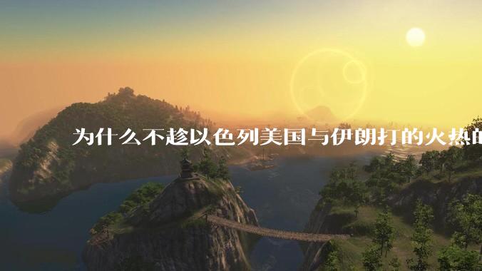 为什么不趁以色列美国与伊朗打的火热的时机收复台湾呢？
