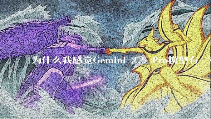 为什么我感觉Gemini 2.5 Pro模型有一种异常的强？