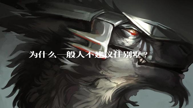 为什么一般人不建议住别墅?