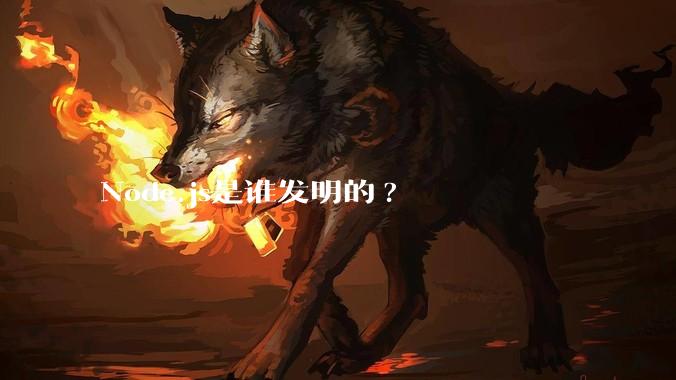 Node.js是谁发明的?