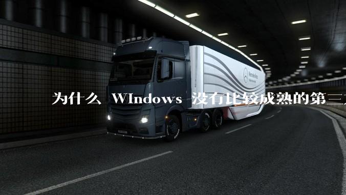 为什么 Windows 没有比较成熟的第三方桌面环境（explorer.exe）？